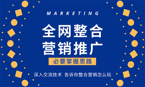 整合营销推广